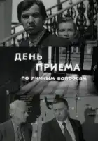  День приема по личным вопросам смотреть онлайн (1974) 
